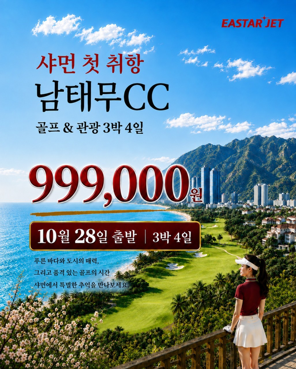 중국 속 작은 유럽 [하문] 남태무 골프 (관광일정 포함) - 10월 28일(수) 출발 3박4일