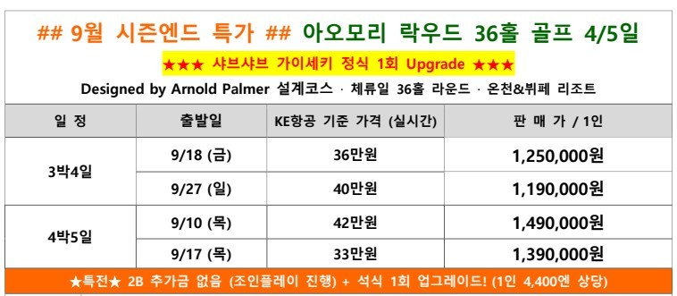 9월 무제한라운드 대한항공 4박5일 - 아오모리 락우드 골프리조트