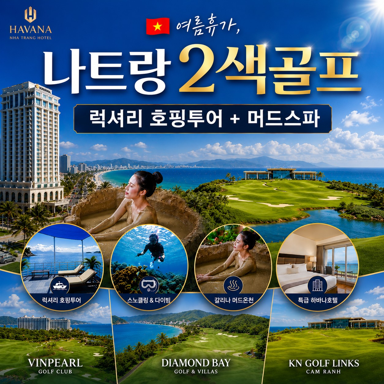 여름휴가 2색골프 특가패키지 - 럭셔리 호핑투어 + 머드온천 + 특급 하바나호텔