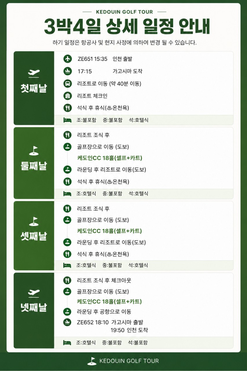 [일본 베스트 골프장 TOP 10] 케도인 골프리조트 3박4일 - 이스타항공 위탁 20kg 특가패키지
