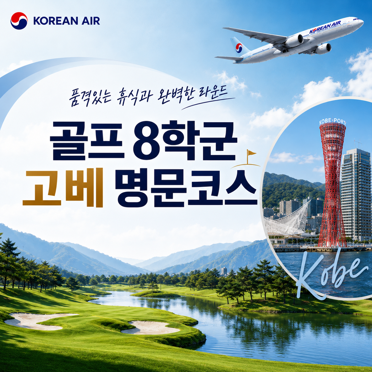 일본골프 8학군 고베 명문코스 패키지 - 고베 시내호텔 및 자유관광 OK (한국인가이드 밀착케어)