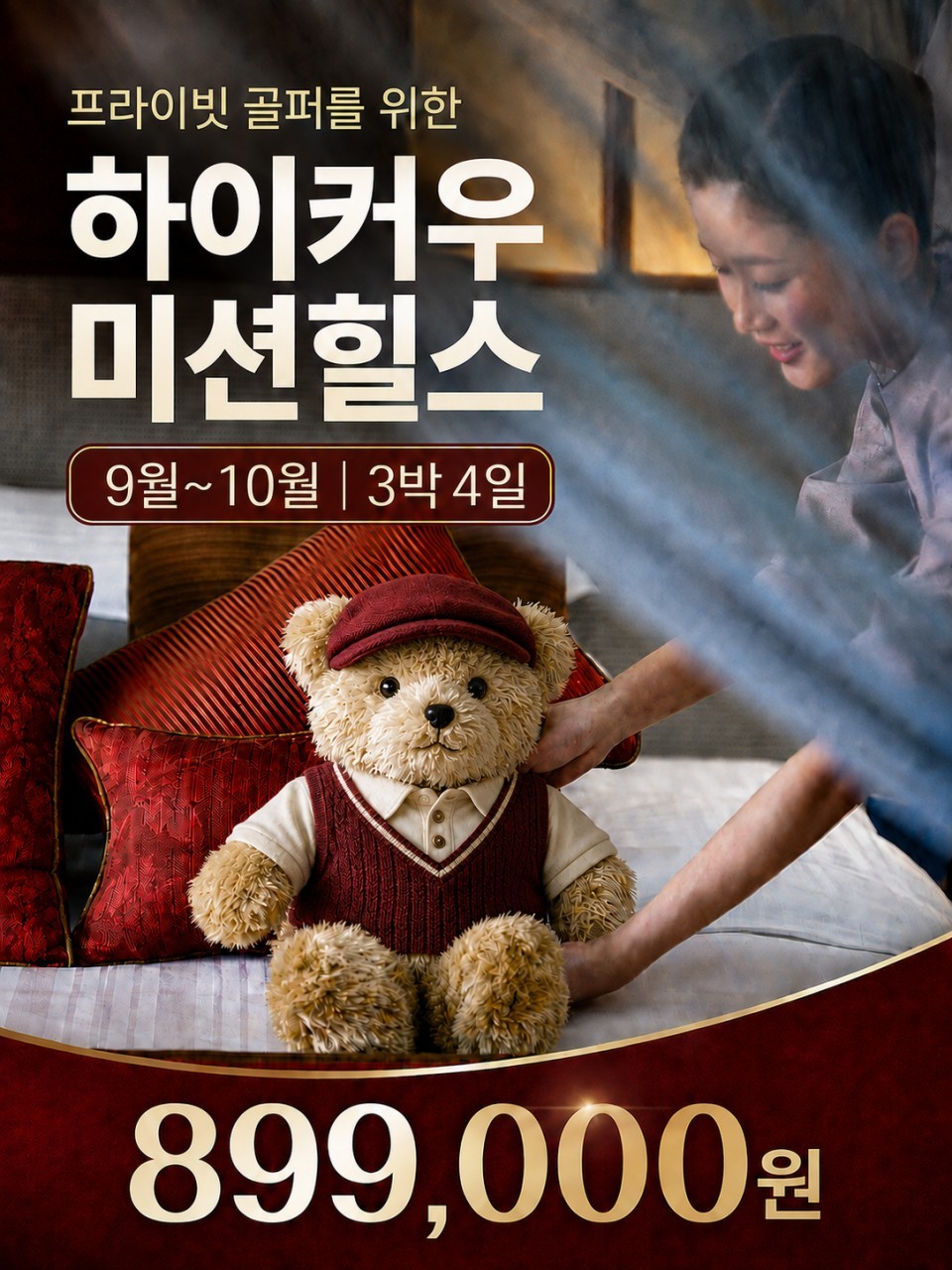 하이커우 미션힐스 골프리조트 - 남(南) 4색코스 라운드 항공패키지