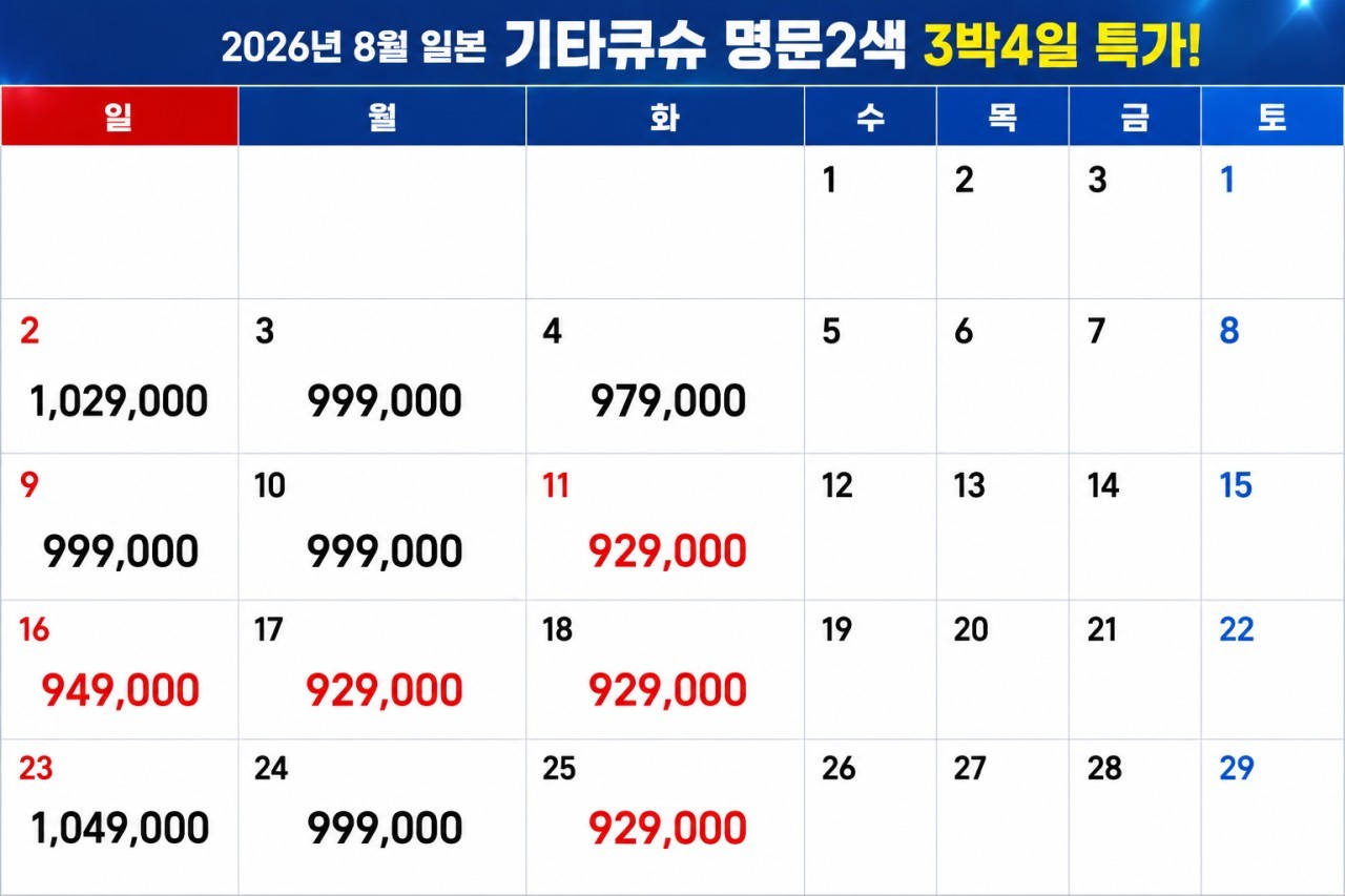기타큐슈 명문 2색코스 (교토/카츠야마고쇼) - 유쿠하시 시내호텔 주변 도보 맛집탐방 OK