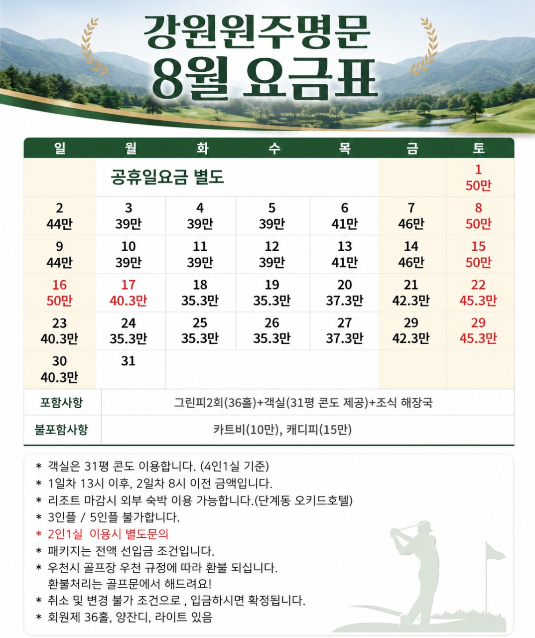 [원주] 명문구장 8월 1박2일 패키지