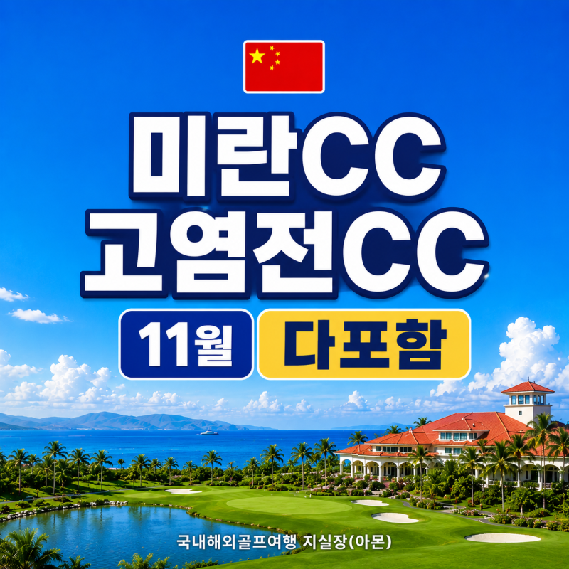 미란CC+고염전CC #올포함 캐디팁만내고가자