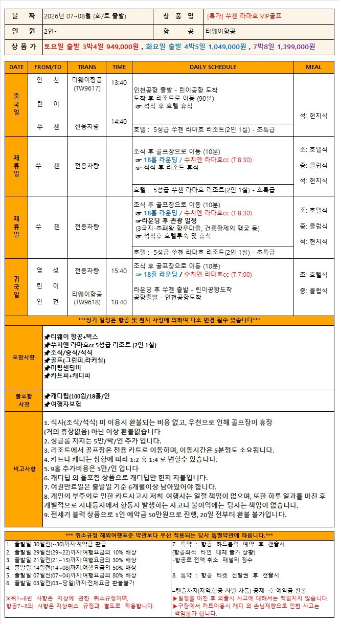 [린이] 쑤치엔 라마호리조트 (관광일정 포함) - 중국 최고가성비 가을골프 패키지