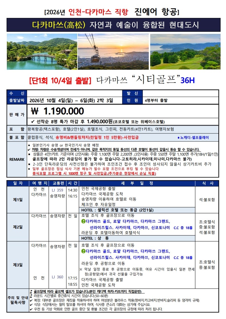 [단 1회 깜짝특가] 10월 4일(일) 출발 - 다카마쓰 시내호텔 2색 힐링골프