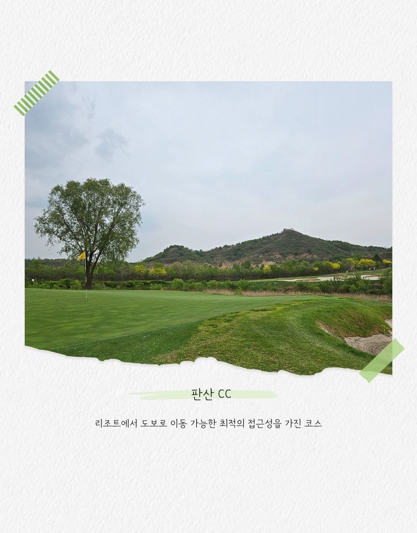 [추석연휴] 2인플레이 보장 / 티오프타임 사전지정 OK - 명문 판산 골프리조트
