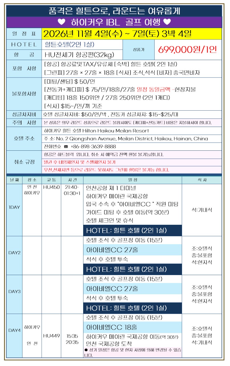 하이난 힐튼호텔 호캉스 골프패키지 - 11월 4일(수) 출발 3박4일