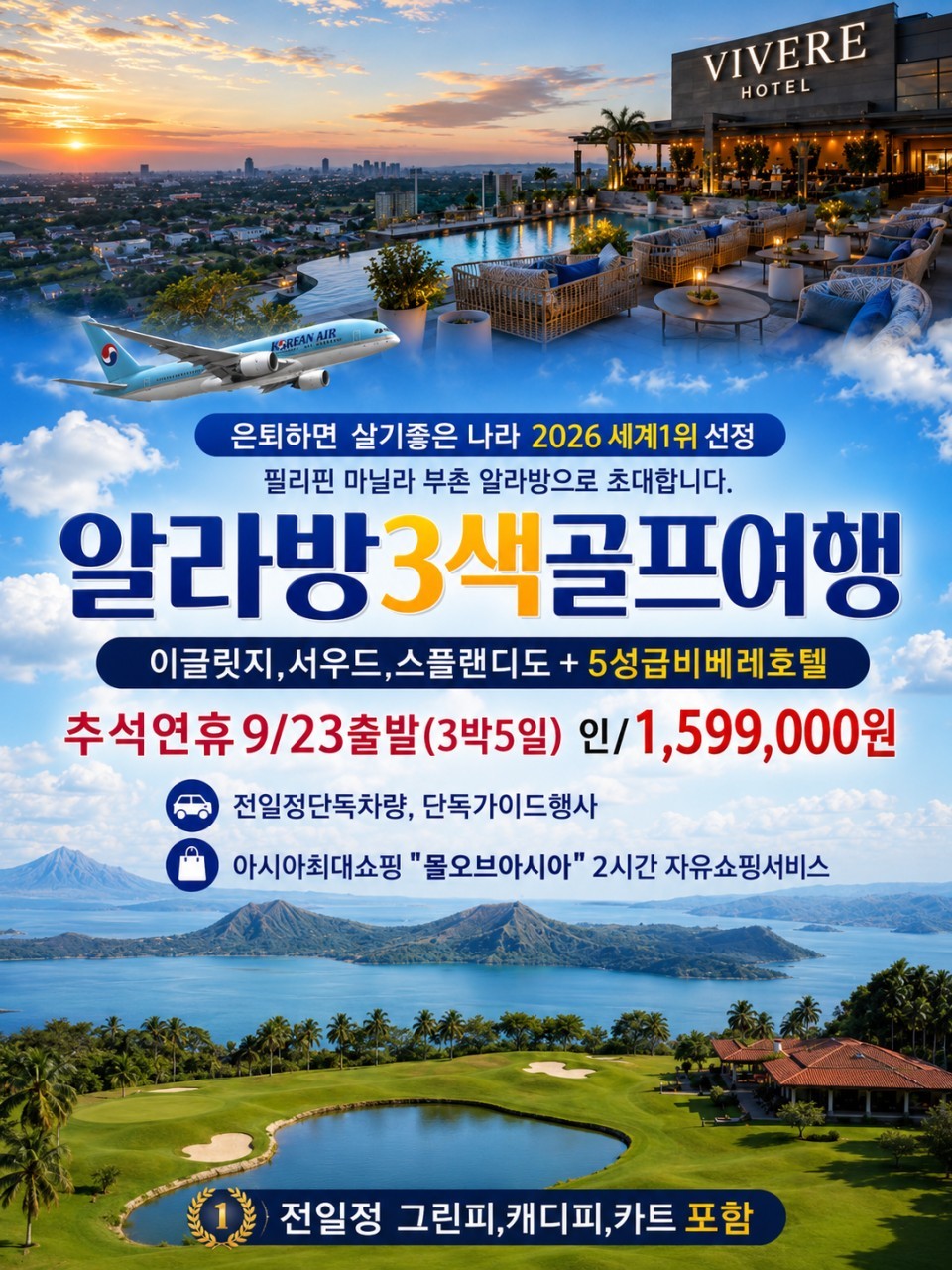 [추석연휴] 2인부터 단독차량/기사가이드 - 부촌 알라방 3색골프 대한항공 패키지