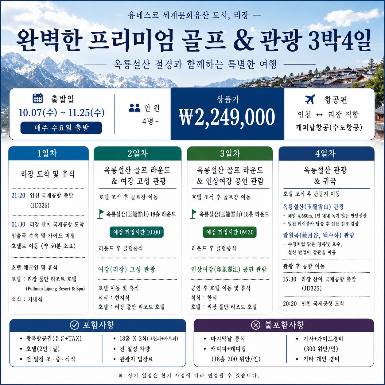 유네스코 세계문화유산도시 리장(여강) - 프리미엄 옥룡설산 골프패키지 (관광일정 포함)