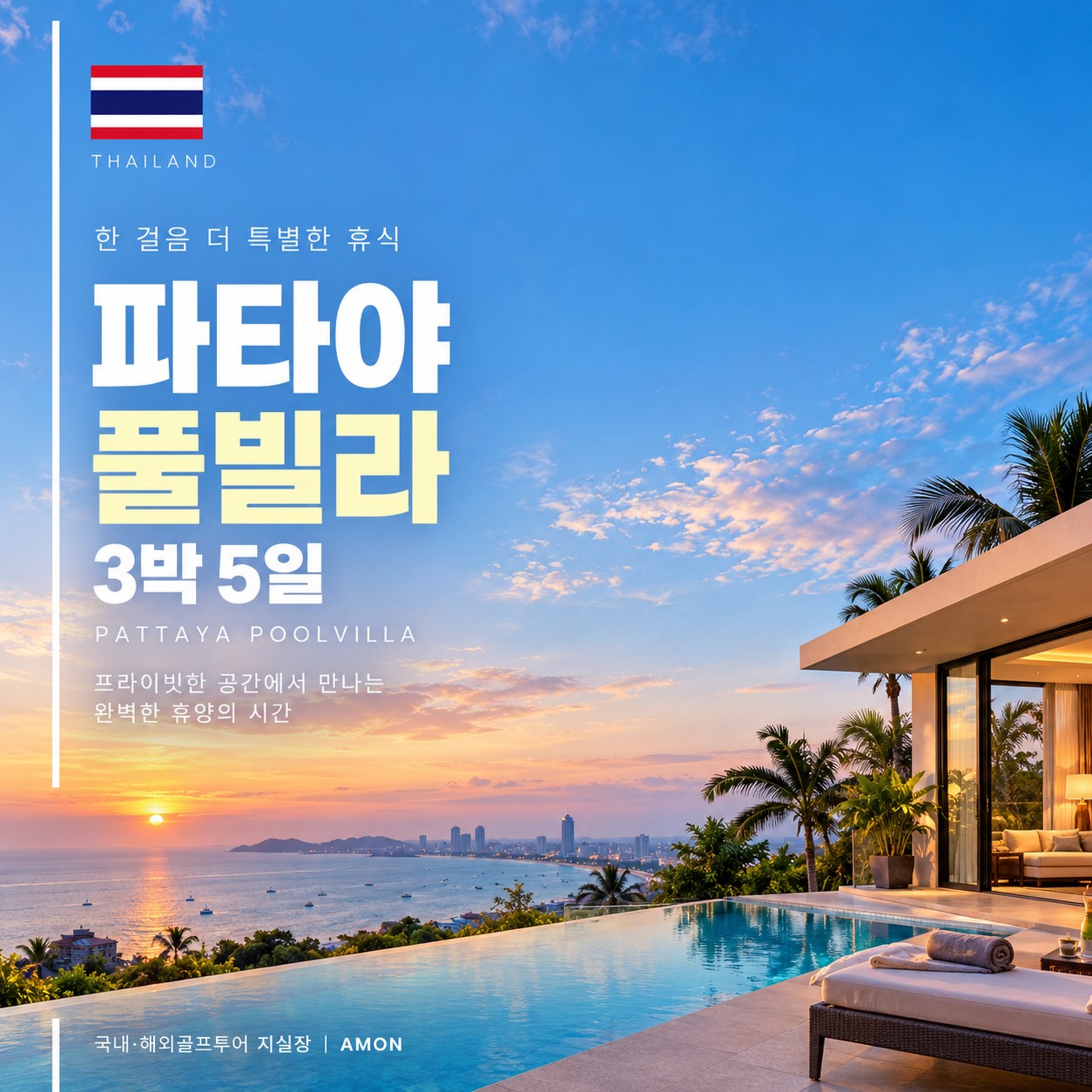 우리끼리 즐기는 파타야풀빌라 골프여행