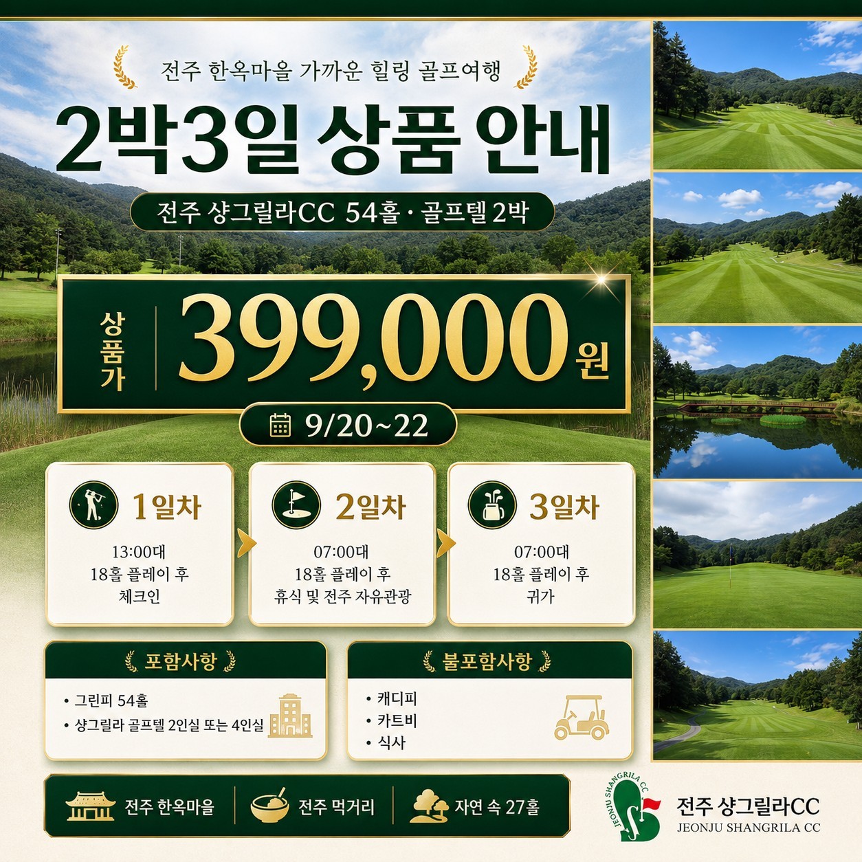 [전주] 샹그릴라 (구) 회원제 27H 규모 골프장 - 전주한옥마을 인접 자유관광 OK