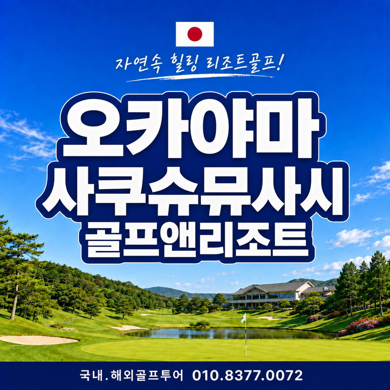 오카야마 사쿠슈무샤시 골프리조트 올포함 (평일27홀)
