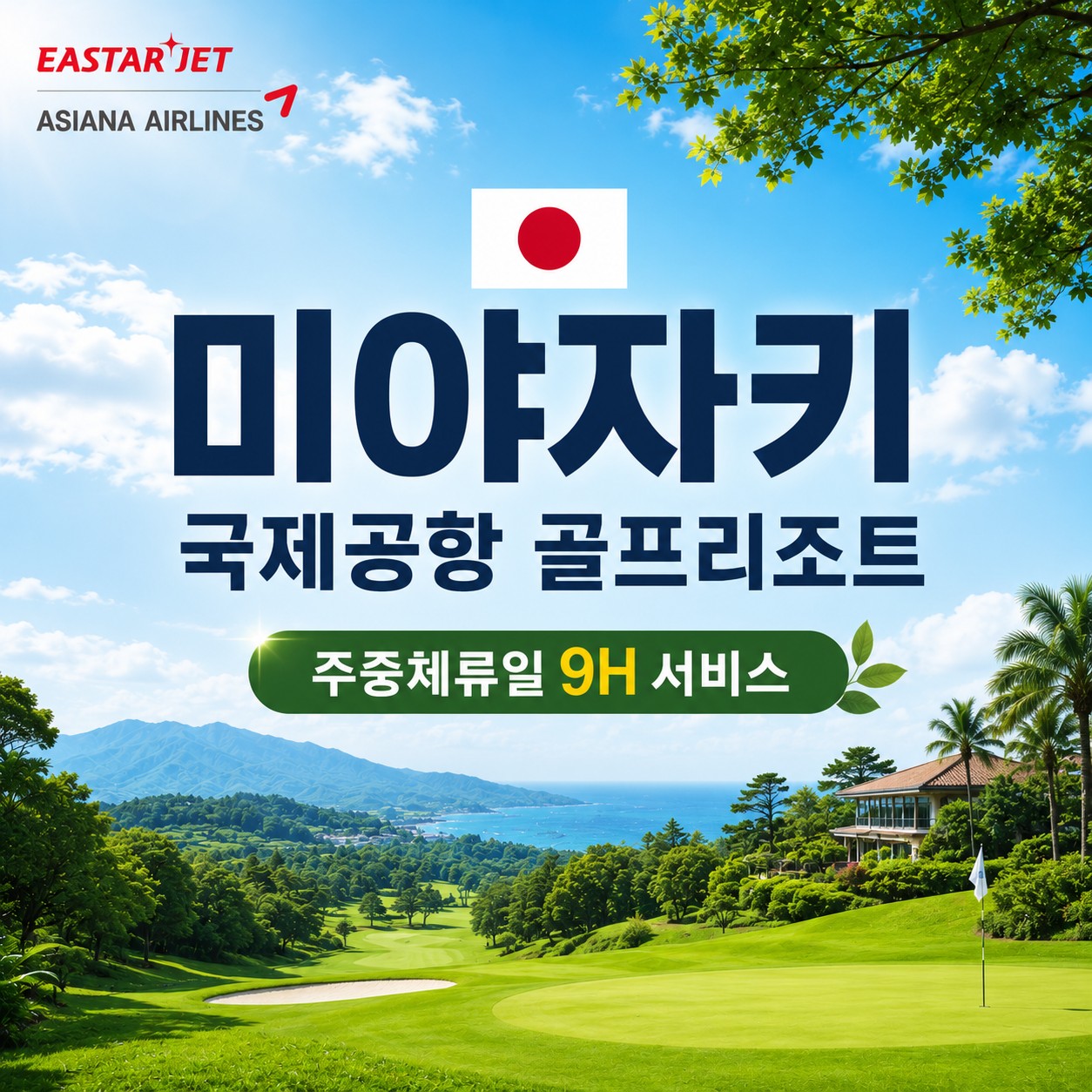 미야자키 국제공항 골프리조트 패키지 - 주중체류일 9H서비스 포함