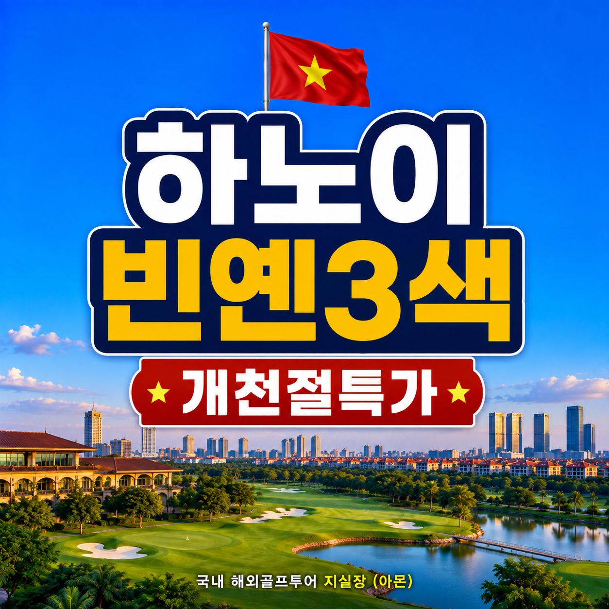 [하노이] 빈옌3색 _개천절 연휴
