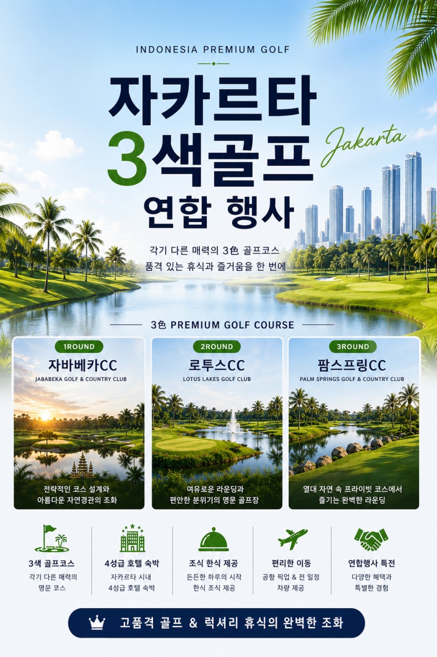 자카르타 한인타운 쯔까랑 시내호텔 3색골프 - 자바베카/로터스레이크/팜스프링스 CC