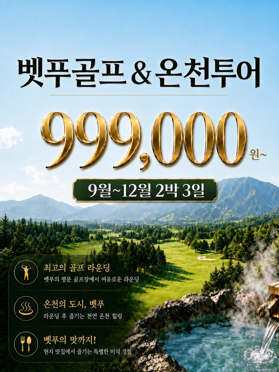 골프+온천+관광까지 한 번에 즐기는 벳푸 2색골프 온천투어