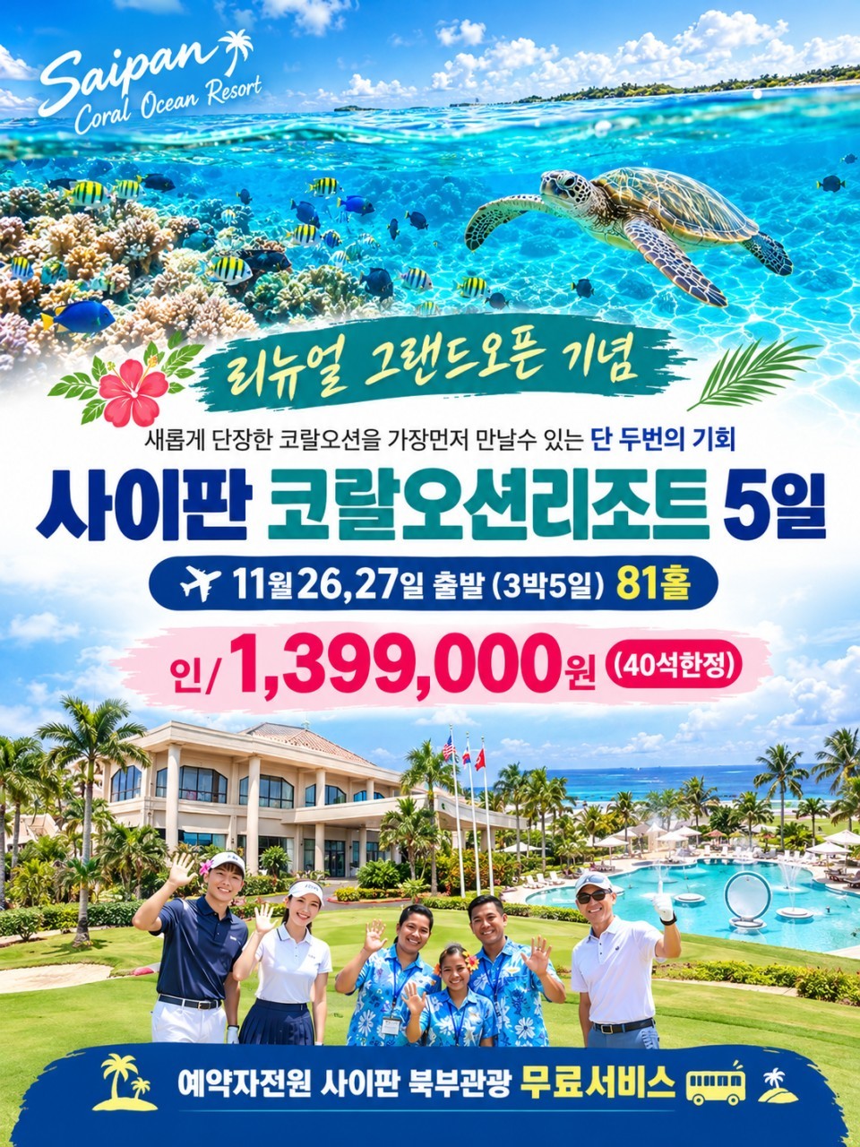 코랄오션 리조트 리노베이션 특가 (디너 맥주무제한 + 사이판 북부관광 무료서비스)