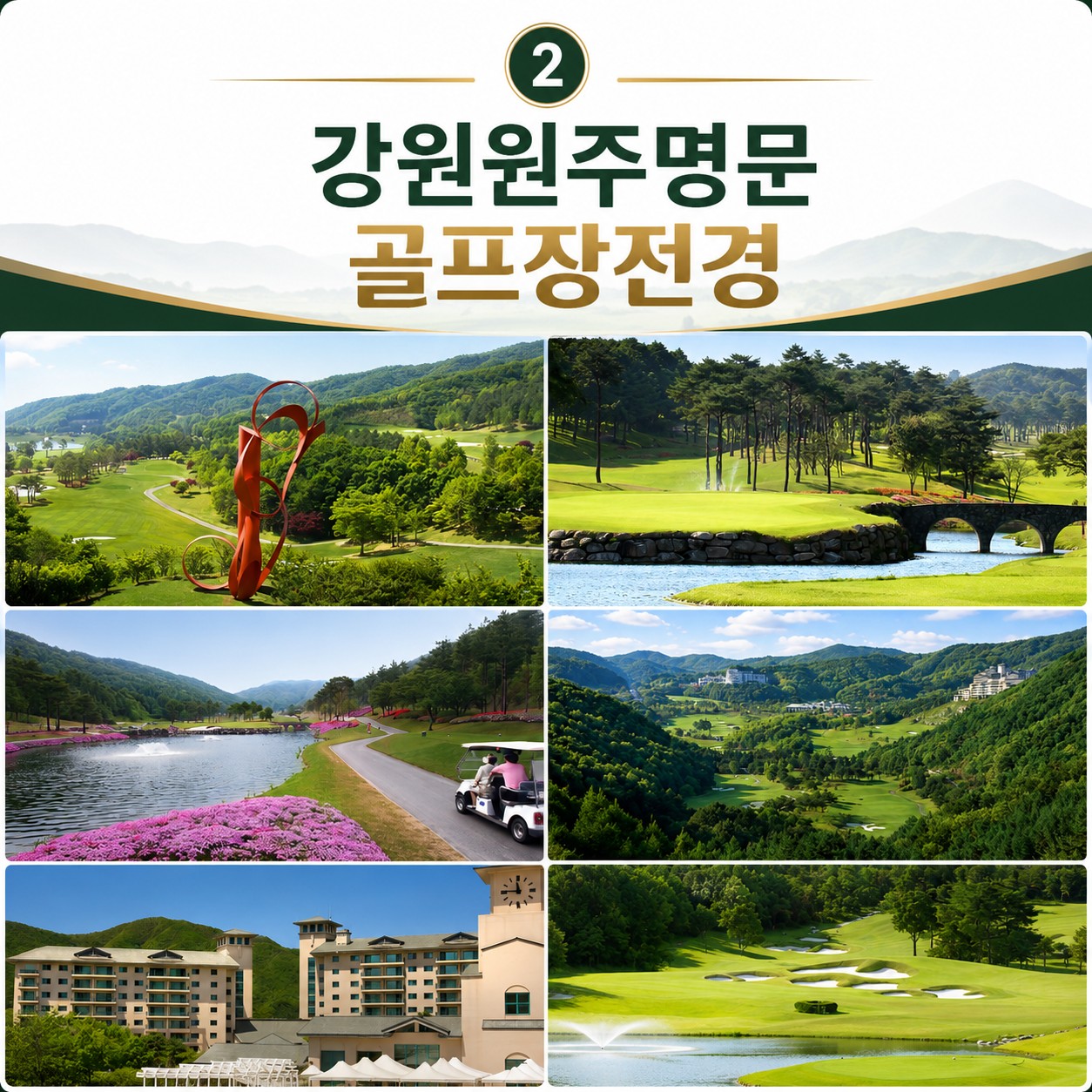 [원주] 명문구장 8월 1박2일 패키지