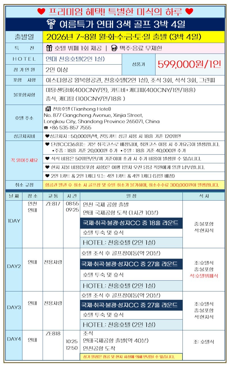 연태 매일 색다르게 3색코스 / 이스타항공 7~8월 매일출발 (천홍호텔 주류무제한 디너뷔페 1회포함)