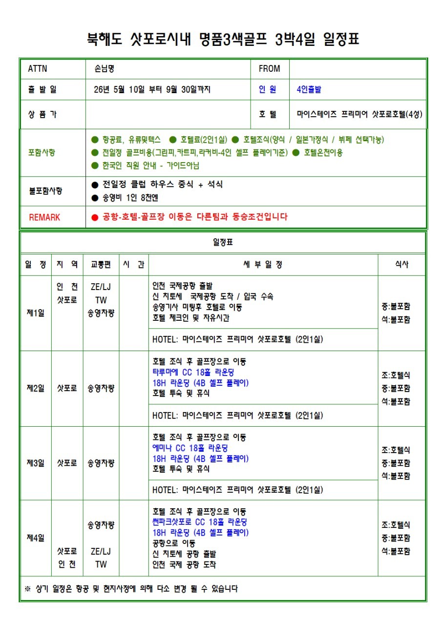 [삿포로] 시내중심 4성급 천연온천호텔 - 명품 3색코스(타루마에/에미나72/썬파크삿포로) - 한국인직원의 일정안내