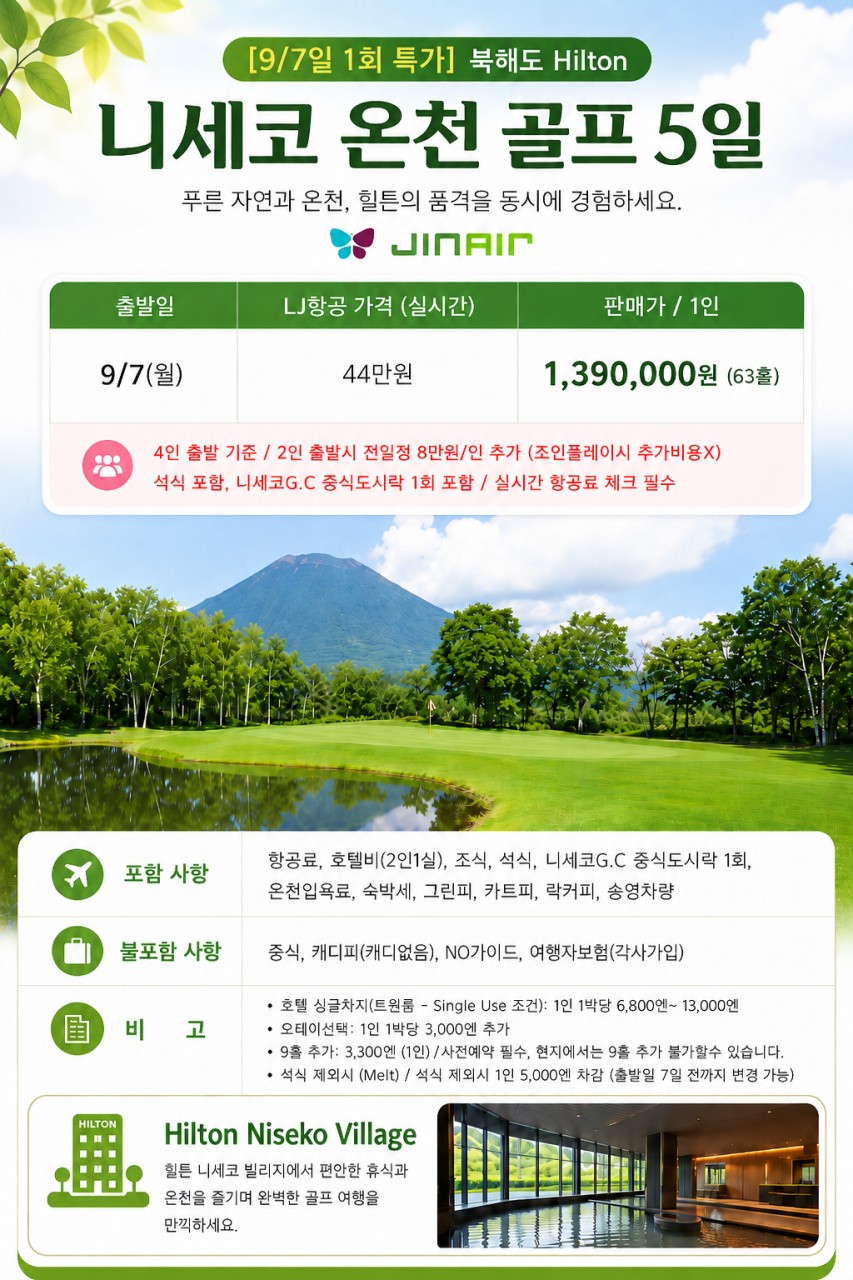 삿포로 시내vs니세코 온천골프 9/7일 3박4일 북해도 단하루특가