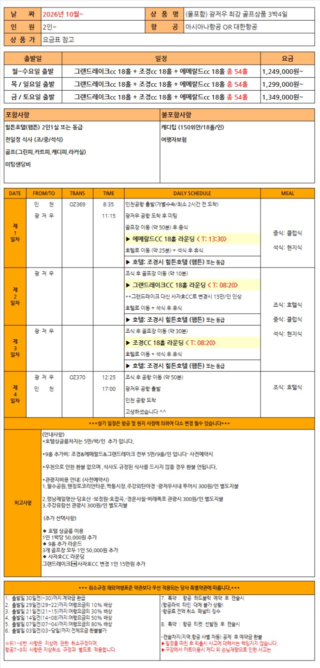 광저우 프리미엄골프투어_대한항공or아시아나항공 /올/포/함