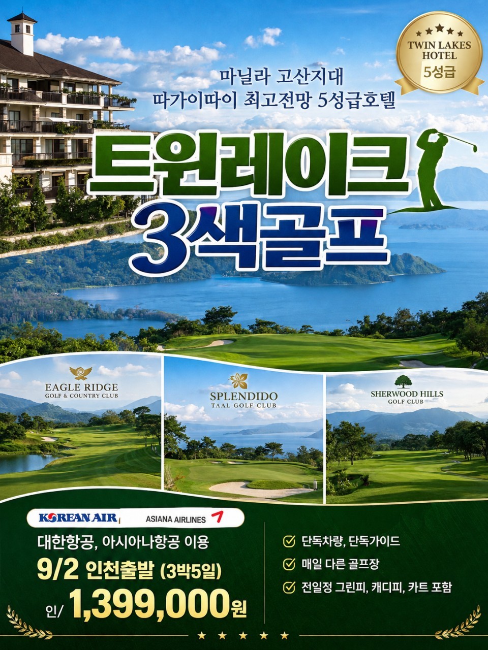 [따가이따이] 고산지대 최고전망 인피니티풀 5성급호텔 - 3색골프 패키지