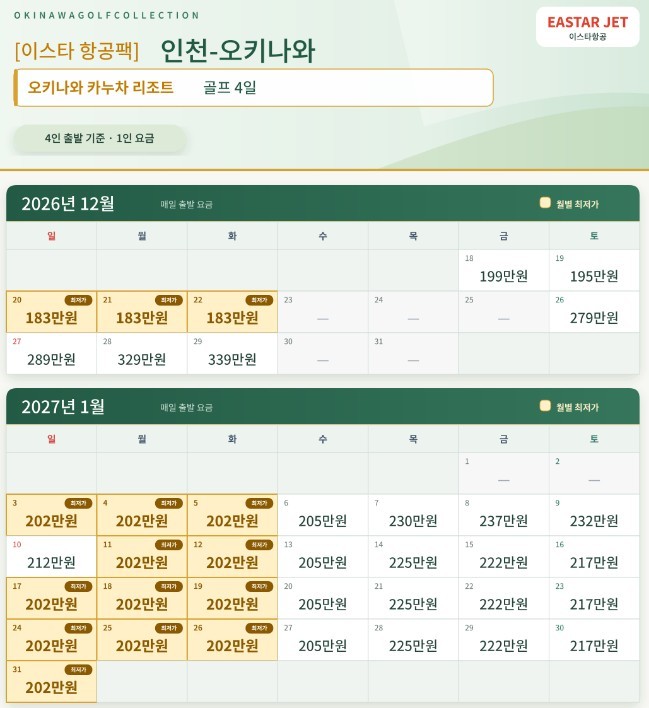 오키나와 오션뷰 카누차베이 골프리조트 - 9월선발권 이스타항공 특가패키지