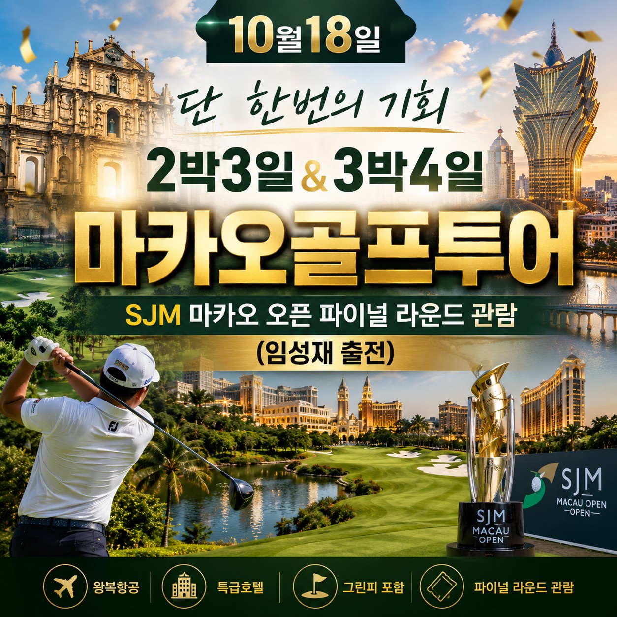 SJM 마카오 오픈관람 10/18일출발 MIGCC , MGCC 임성재출전