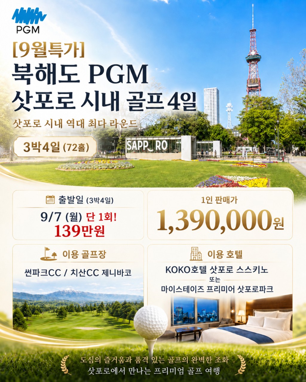 삿포로 시내vs니세코 온천골프 9/7일 3박4일 북해도 단하루특가