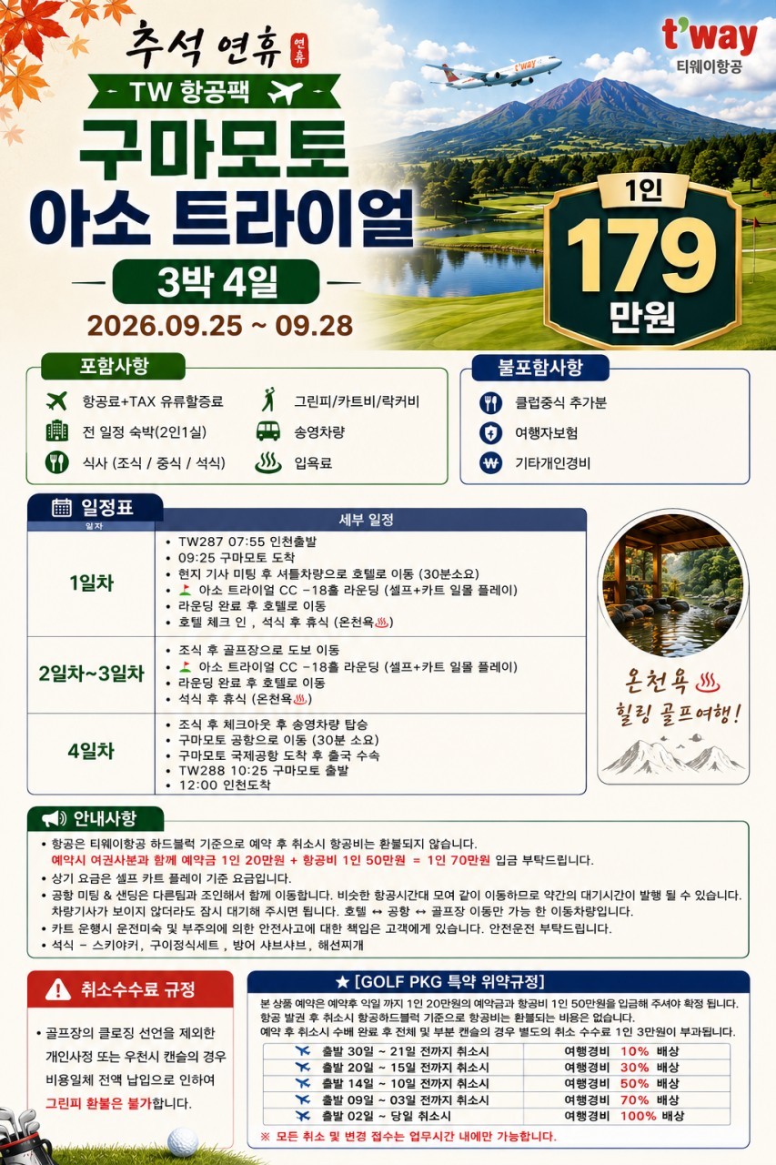 구마모토 추석연휴 및 10월연휴 특선패키지 (곧 마감입니다)
