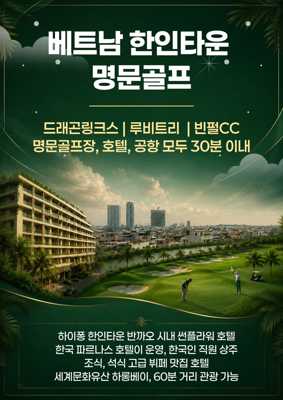 하이퐁 한인타운 반까오 시내호텔 - 명문 3색골프 패키지