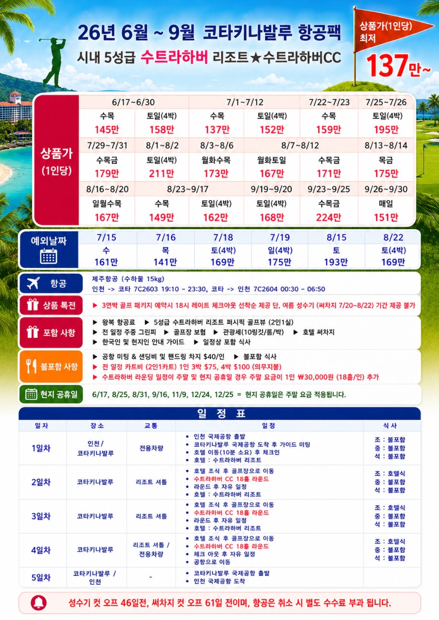 골라가는 휴양골프 / 항공패키지 9월까지