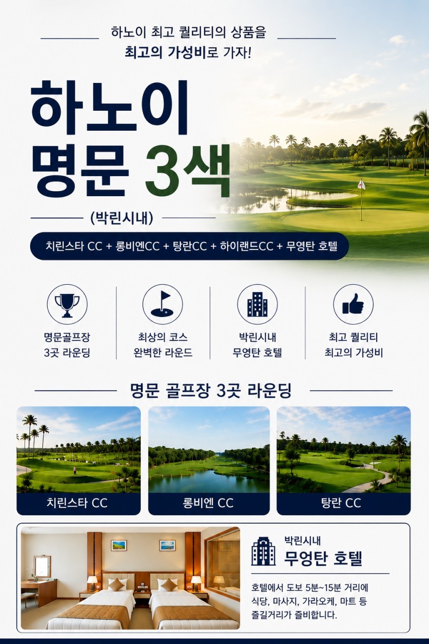 하노이 명문 3색코스 (탄란/롱베인/치린스타/하이랜드 등) - 박린시내 5성급호텔