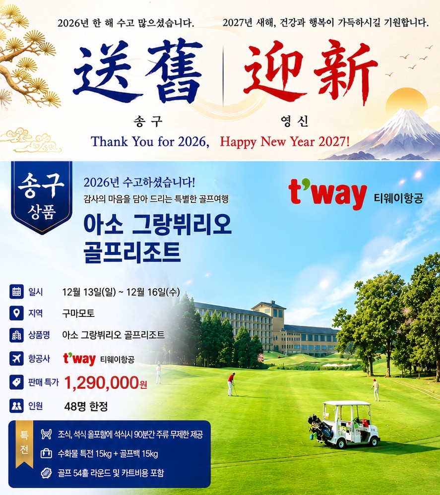 구마모토 아소그랑브리오 온천 골프리조트 - 특가연휴 포함 항공패키지