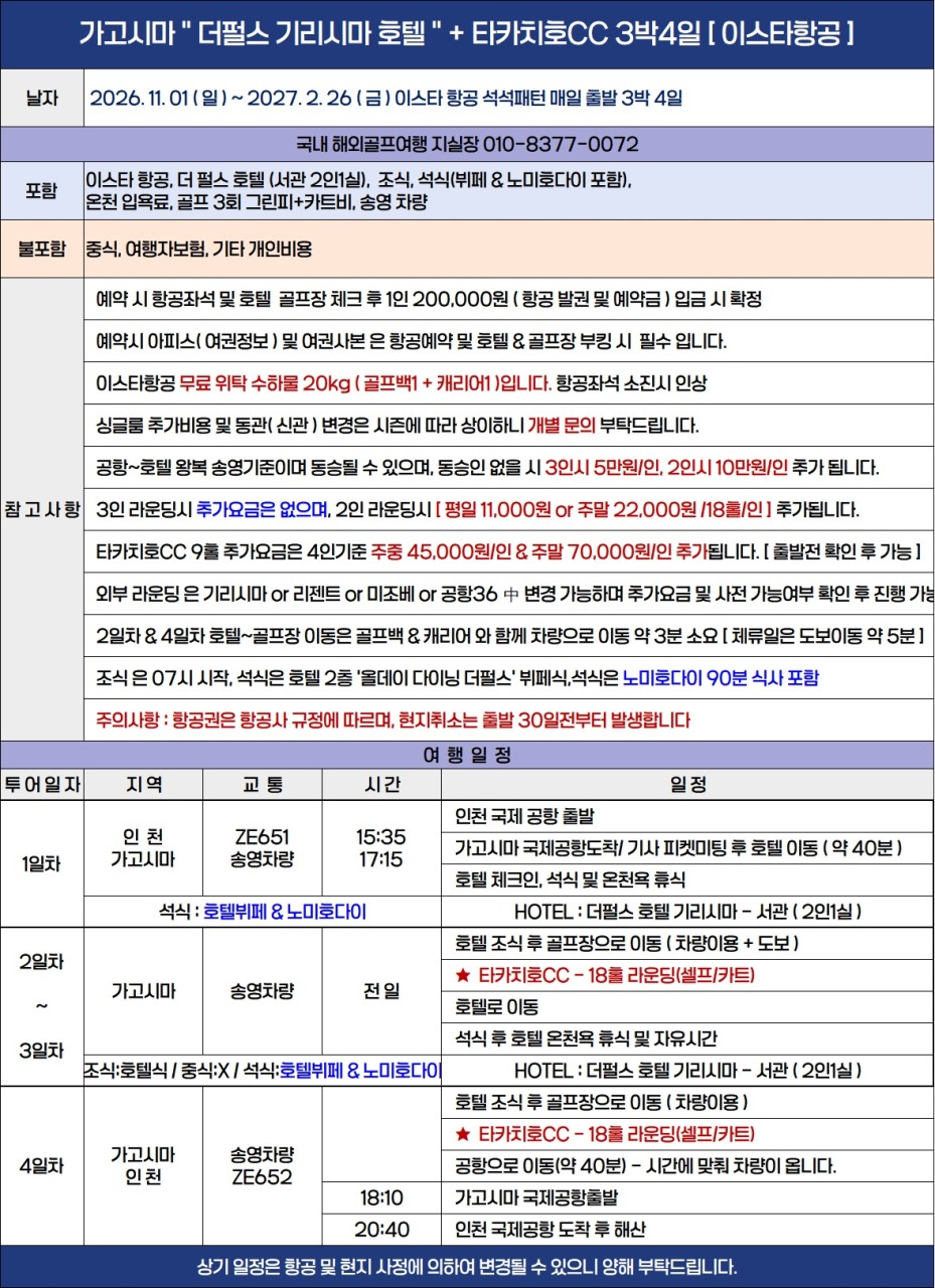 가고시마 시내호텔vs리조트 이스타항공패키지