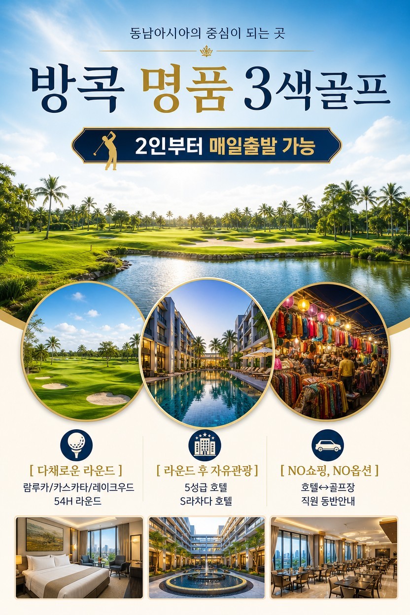람루카 / 카스카타 / 레이크우드 - VIP 명품 3색코스 (방콕 지하철역 시내중심 5성급호텔)