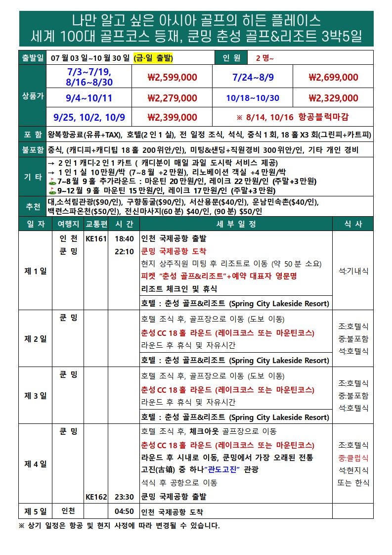 아시아 TOP 10 명문코스 - 춘성 골프리조트 / 쿤밍 대한항공 직항노선