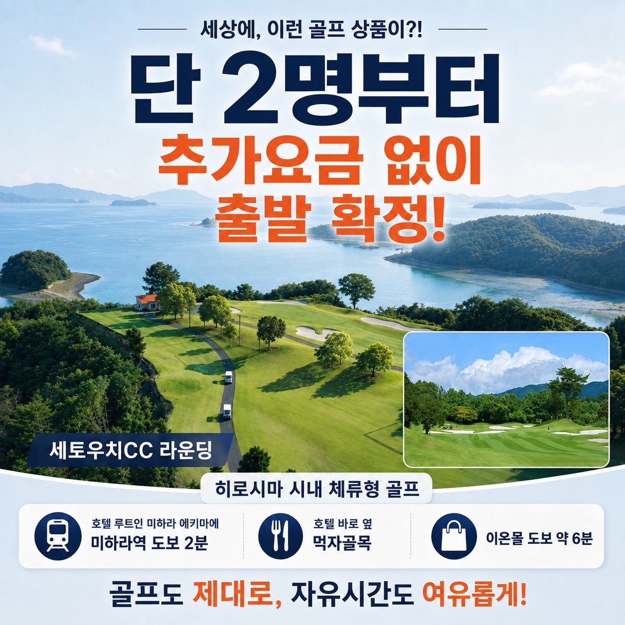 미하라 시내호텔 다색골프 - 오션뷰 명문코스 세토우치 포함 (2인출발 추가금없이 OK)