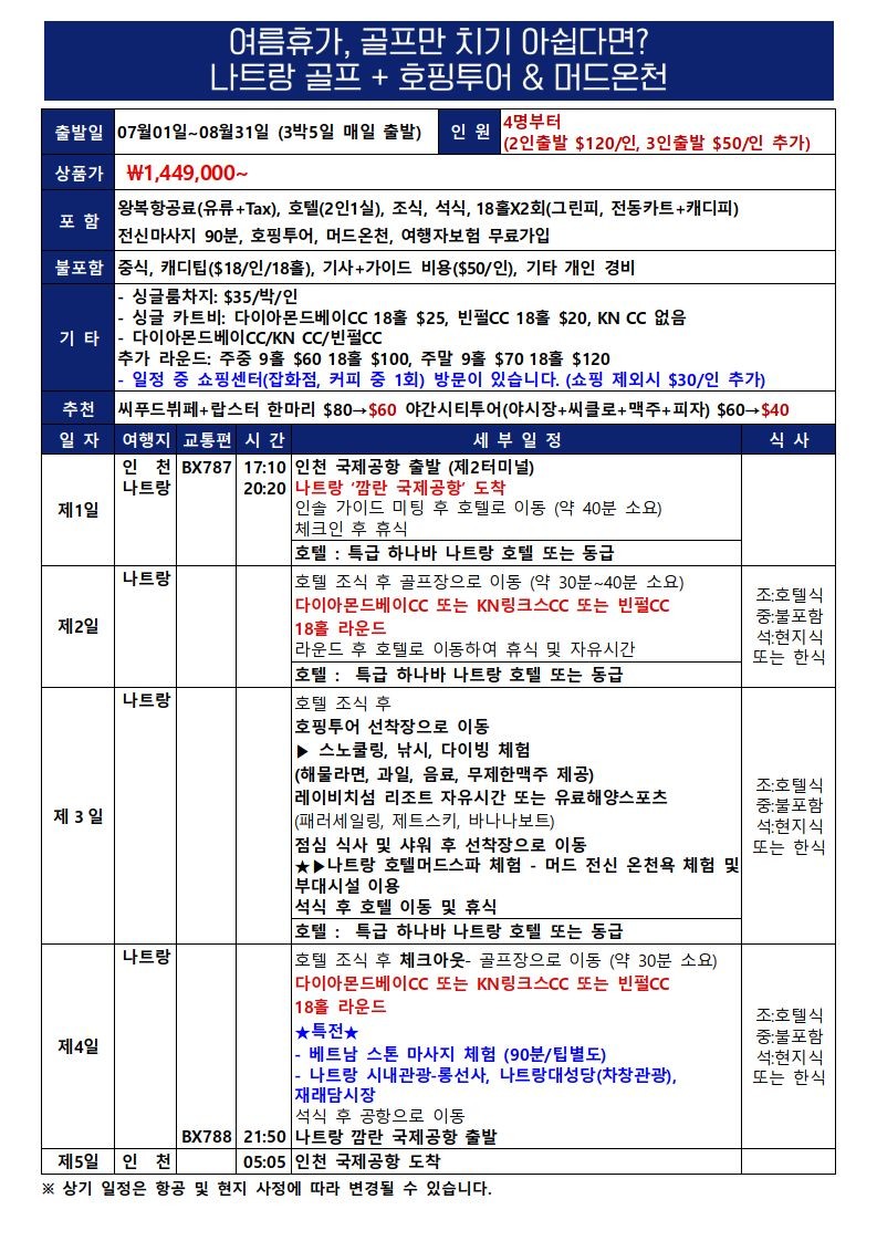 여름휴가 2색골프 특가패키지 - 럭셔리 호핑투어 + 머드온천 + 특급 하바나호텔