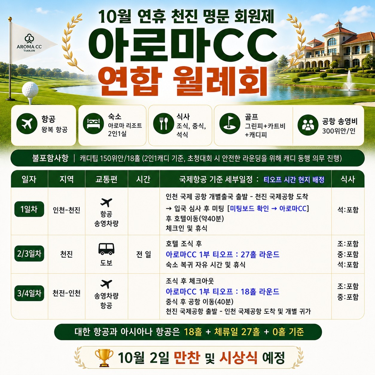 [1인출발OK] 천진 회원제명문 아로마 골프리조트 - 10월 연휴기간 연합월례회
