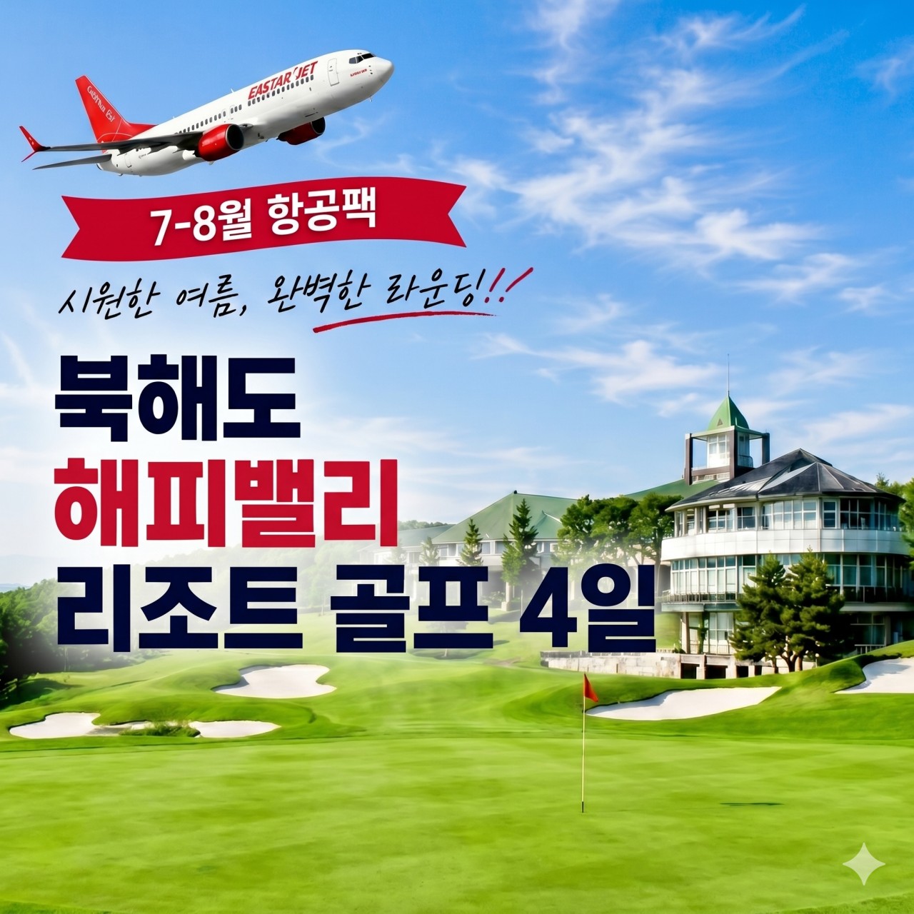 북해도 명품 27H 해피밸리 골프리조트 - 일본 프리미엄 골프클럽 72 선정