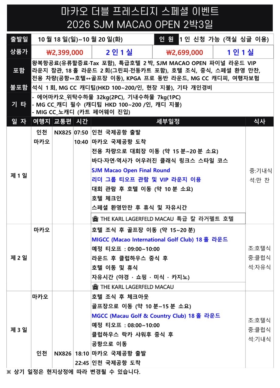 SJM 마카오 오픈관람 10/18일출발 MIGCC , MGCC 임성재출전