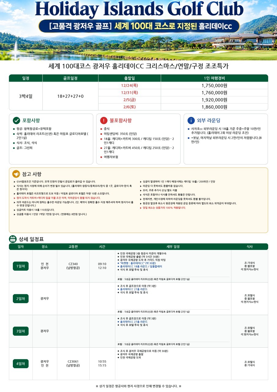 [연말연시] 중국 동계골프 광저우 홀리데이CC - 미림호 시내중심 5성급호텔