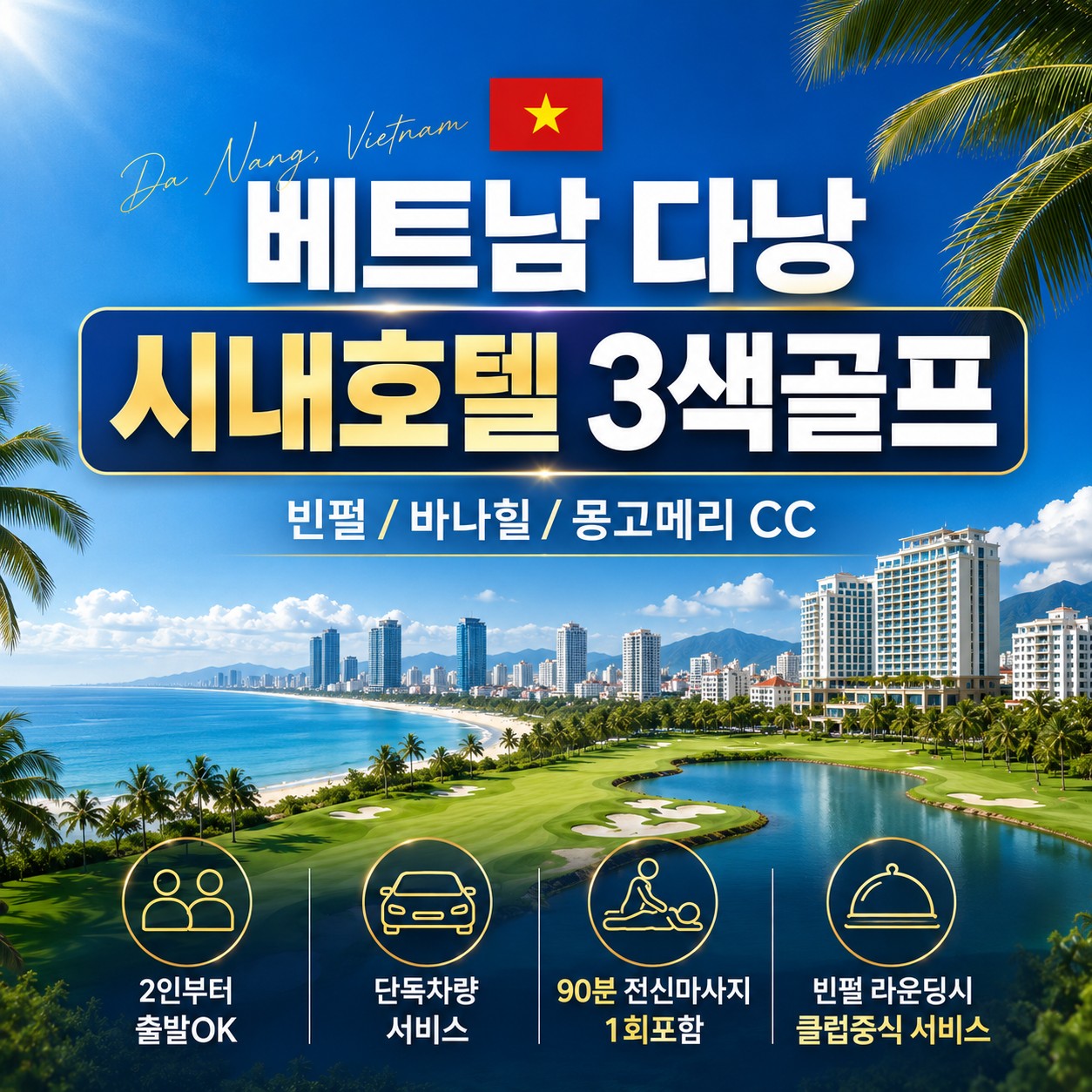 다낭 미케비치 해변 앞 시내호텔 3색골프 - 빈펄 / 바나힐 / 몽고메리 CC