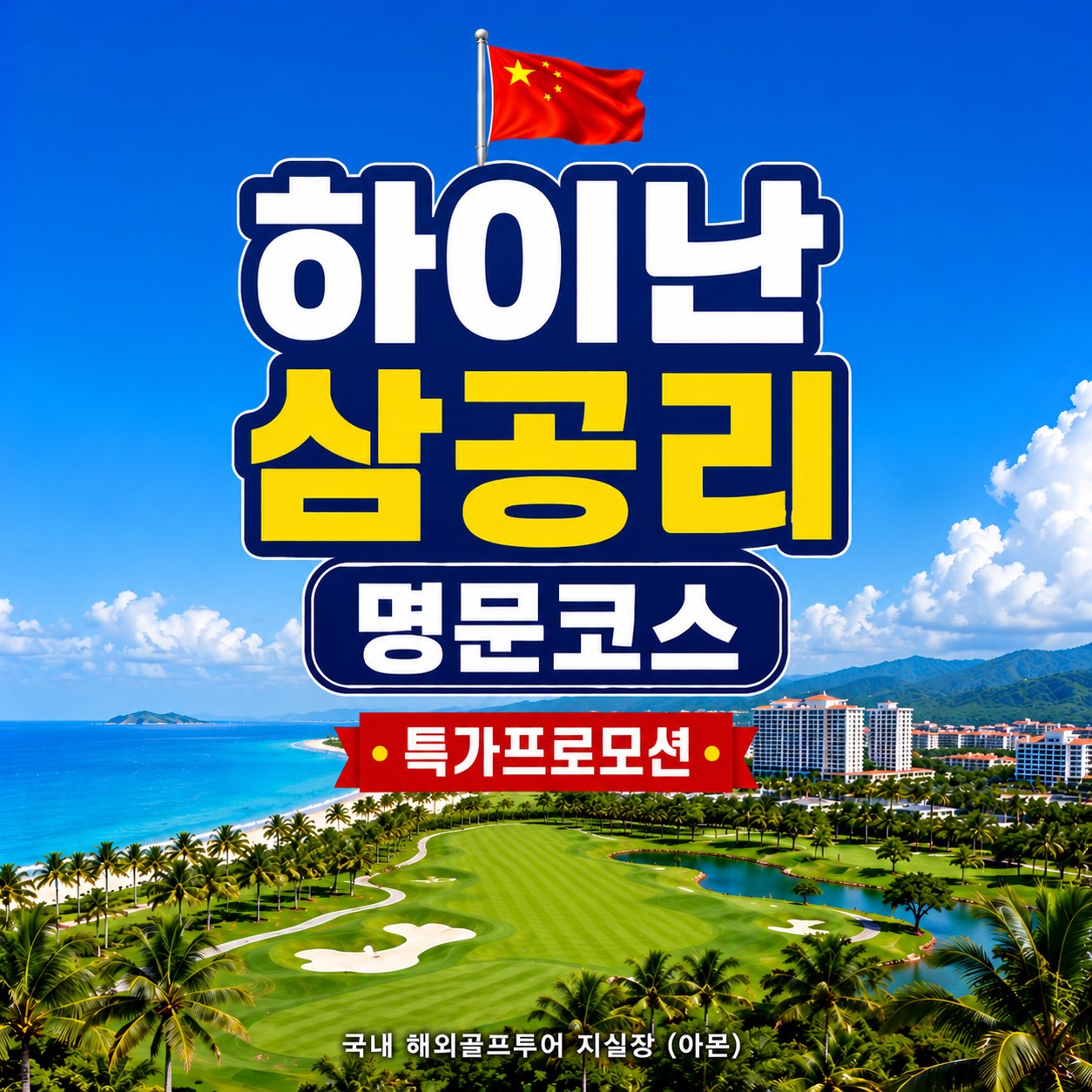 하이난의 명문 삼공리cc,야외온천과 도보쇼핑몰