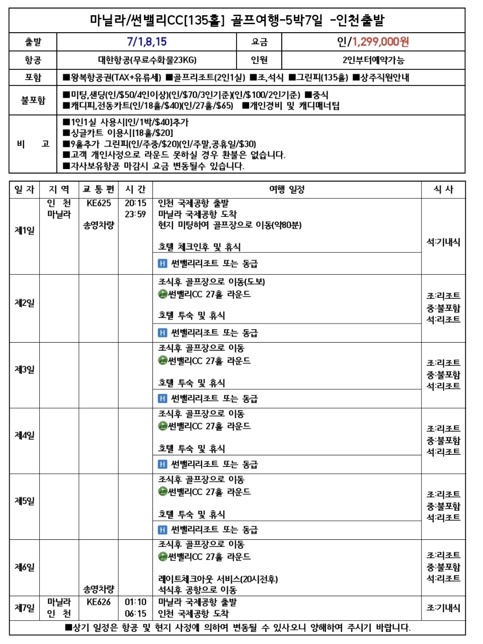 해발 600m 마닐라 썬밸리 골프리조트 - 대한항공 7월 특가패키지