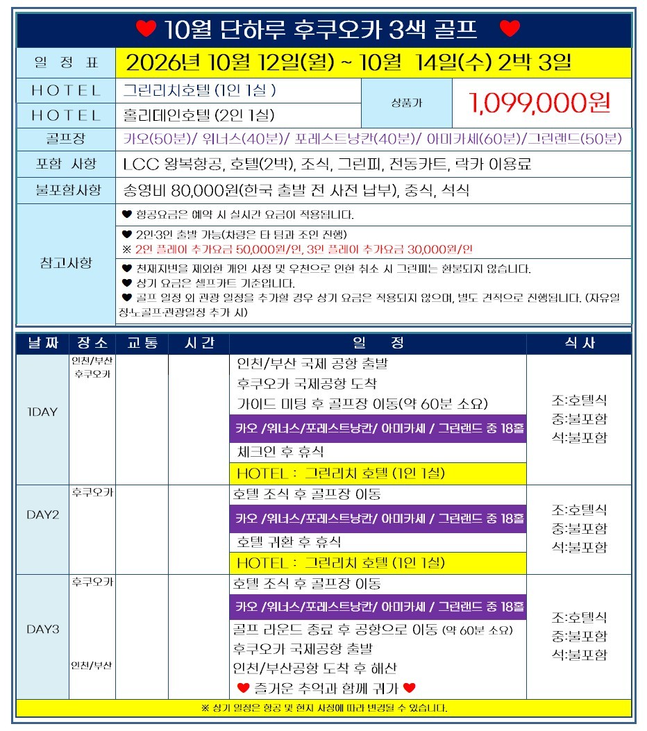 후쿠오카 3색골프 10월 12일(월) 출발 - 단 1회 / 호텔 싱글룸 무료
